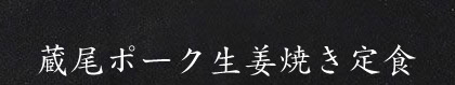 蔵尾ポーク生姜焼き定食