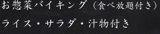 ライス・サラダ・汁物付き