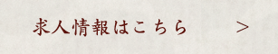 求人情報はこちら