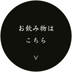 お飲み物はこちら