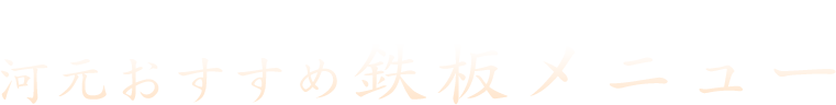 河元おすすめ鉄板メニュー