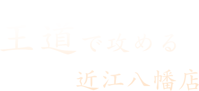 王道で攻める近江八幡店 